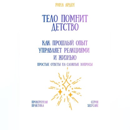 Скачать книгу Тело помнит детство: как прошлый опыт управляет реакциями и жизнью