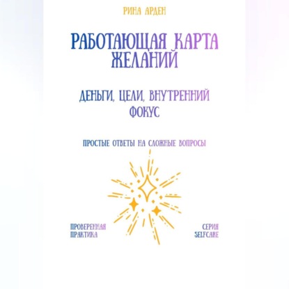 Скачать книгу Работающая карта желаний: деньги, цели, внутренний фокус