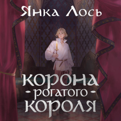 Скачать книгу Корона рогатого короля