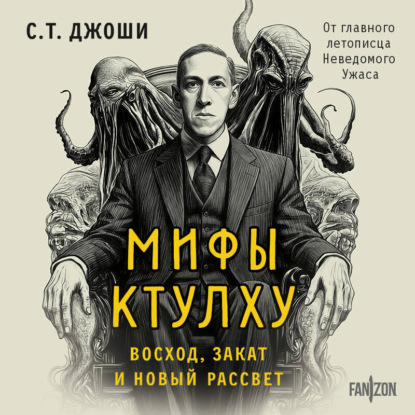 Мифы Ктулху. Восход, закат и новый рассвет