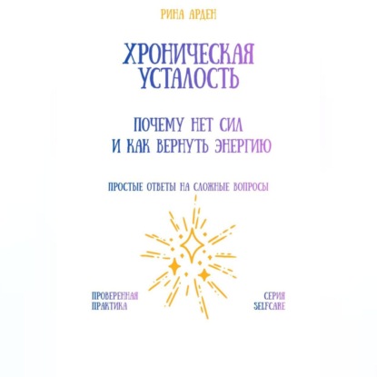 Скачать книгу Хроническая усталость: почему нет сил и как вернуть энергию
