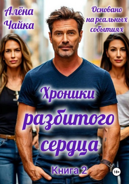 Хроники разбитого сердца. Книга 2