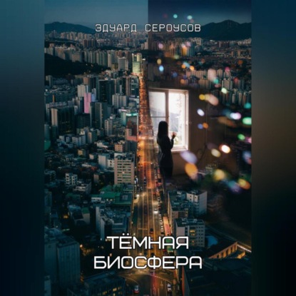 Скачать книгу Тёмная биосфера