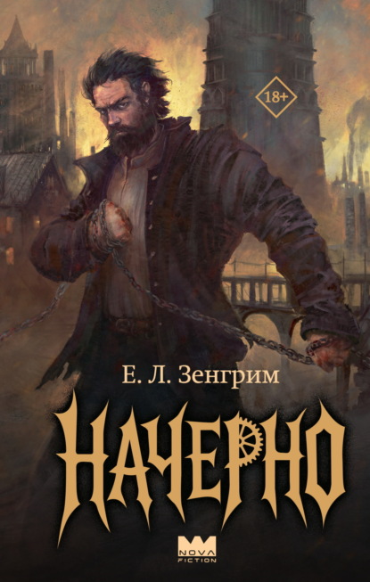 Скачать книгу Начерно