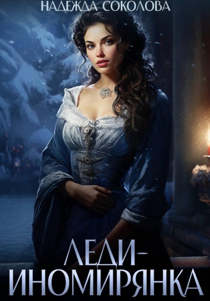 Скачать книгу Леди-иномирянка