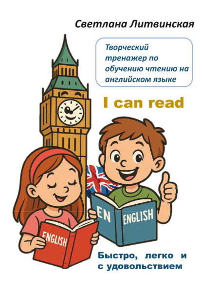 Скачать книгу Творческий тренажер по обучению чтению на английском языке