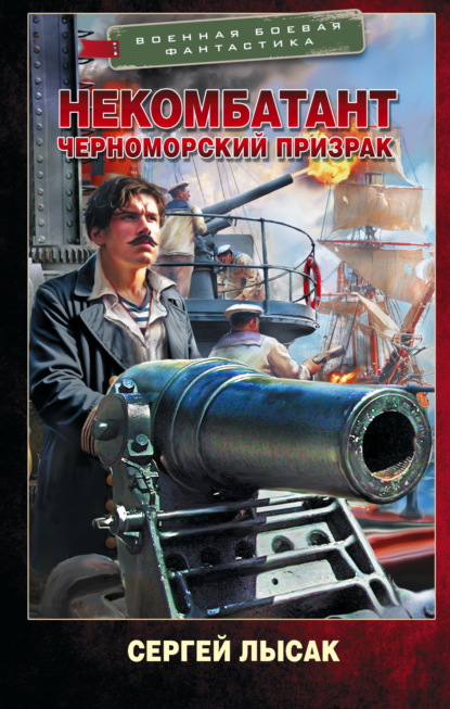 Скачать книгу Некомбатант. Черноморский призрак