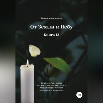 От земли к небу. Книга 13