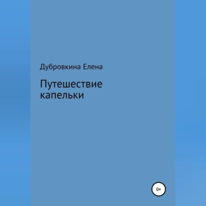 Путешествие капельки