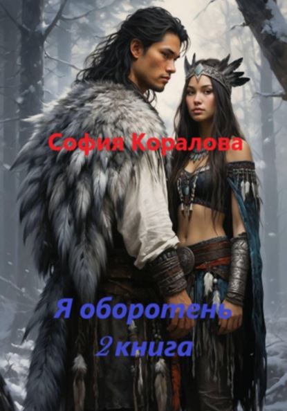 Скачать книгу Я оборотень. Книга 2