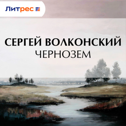 Скачать книгу Чернозем