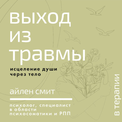 Скачать книгу Выход из травмы. Исцеление души через тело