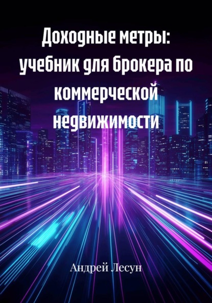 Скачать книгу Доходные метры: учебник для брокера по коммерческой недвижимости