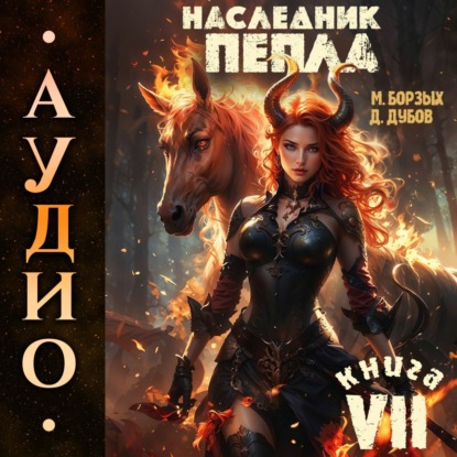 Скачать книгу Наследник пепла. Книга VII