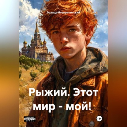 Скачать книгу Рыжий. Этот мир – мой!