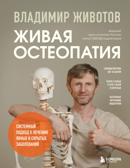 Скачать книгу Живая остеопатия. Системный подход к лечению явных и скрытых заболеваний