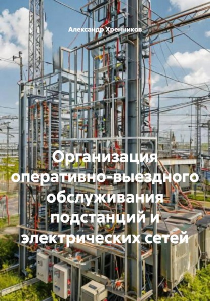 Организация оперативно-выездного обслуживания подстанций и электрических сетей
