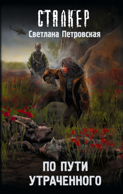 Скачать книгу По пути утраченного