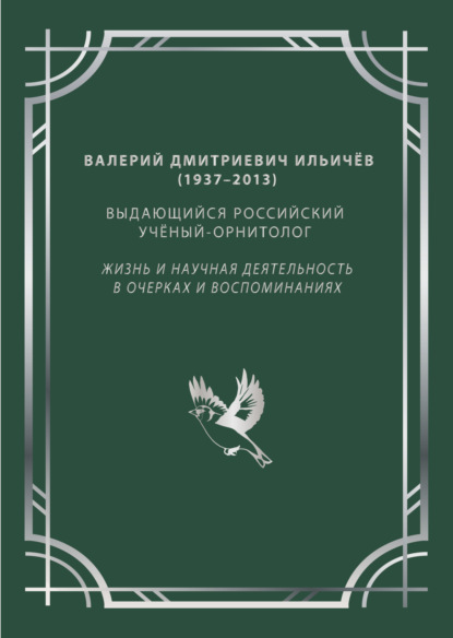 Скачать книгу Валерий Дмитриевич Ильичёв (1937–2013) – выдающийся российский учёный-орнитолог