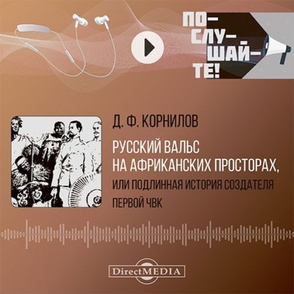 Скачать книгу Русский вальс на африканских просторах, или подлинная история создателя первой частной военной кампании. Сказки вольной станицы