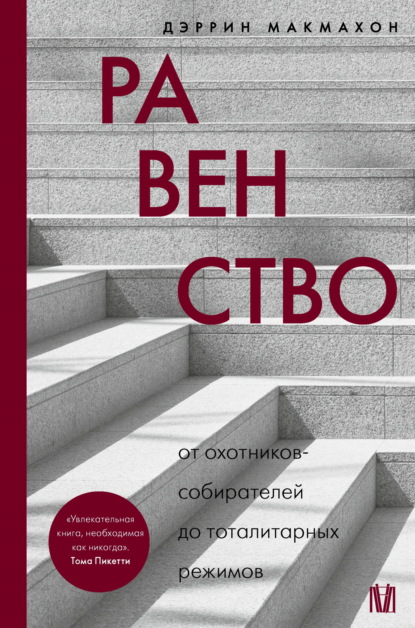 Скачать книгу Равенство. От охотников-собирателей до тоталитарных режимов