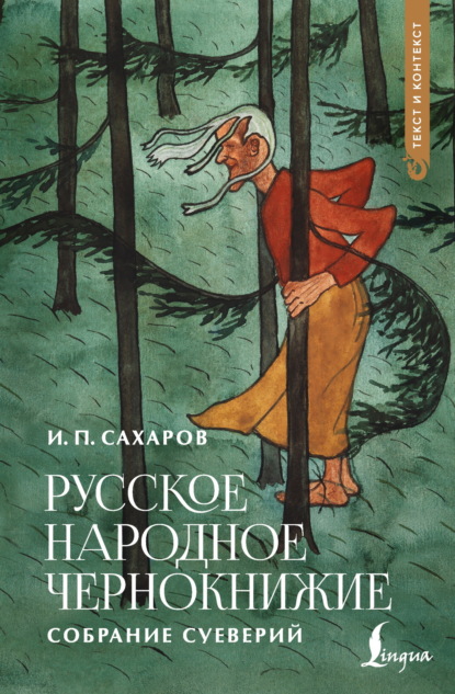 Скачать книгу Русское народное чернокнижие
