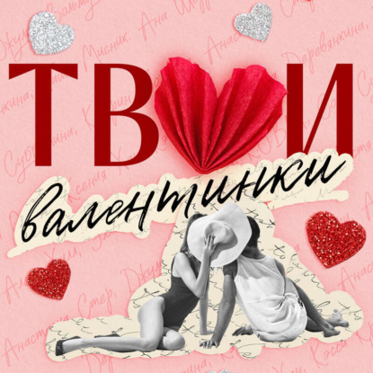Скачать книгу Твои валентинки