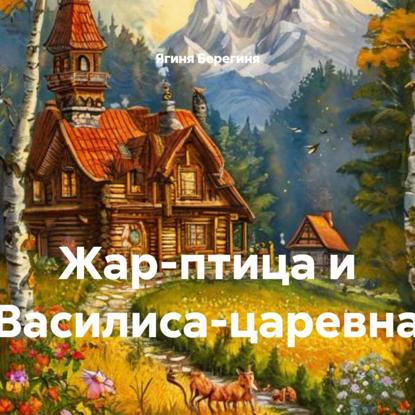 Скачать книгу Жар-птица и Василиса-царевна