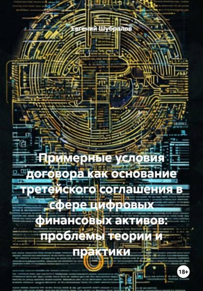 Примерные условия договора как основание третейского соглашения в сфере цифровых финансовых активов: проблемы теории и практики