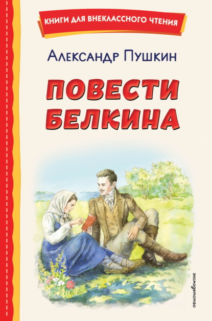 Скачать книгу Повести покойного Ивана Петровича Белкина. Пиковая дама