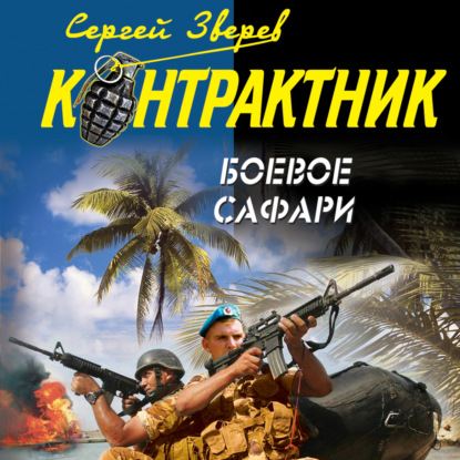 Скачать книгу Боевое сафари