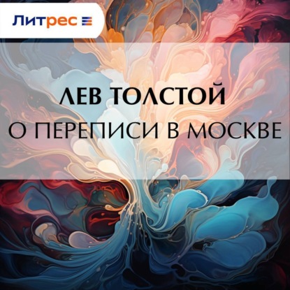 Скачать книгу О переписи в Москве