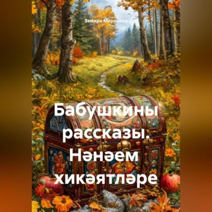 Бабушкины рассказы. Нәнәем хикәятләре