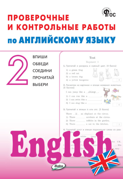 Скачать книгу Проверочные и контрольные работы по английскому языку. 2 класс. Рабочая тетрадь