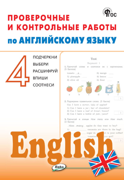 Скачать книгу Проверочные и контрольные работы по английскому языку. 4 класс. Рабочая тетрадь
