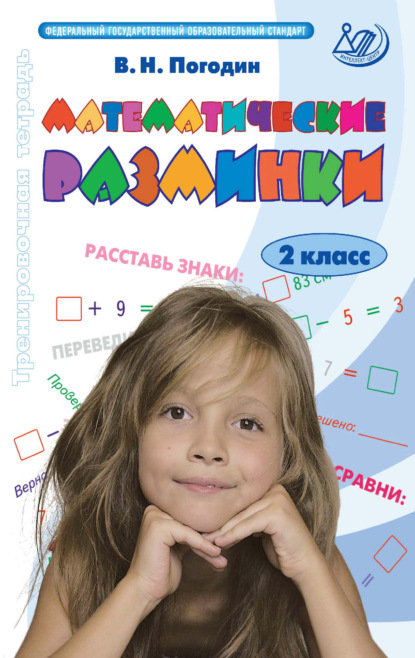 Скачать книгу Математические разминки. 2 класс. Тренировочная тетрадь