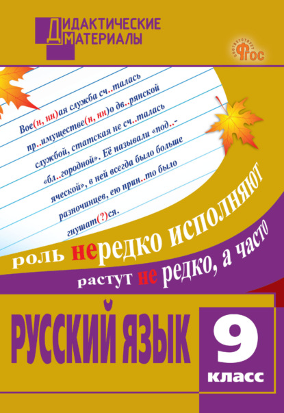 Скачать книгу Русский язык. Разноуровневые задания. 9 класс