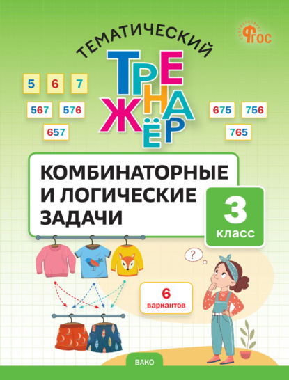 Скачать книгу Тематический тренажёр. Комбинаторные и логические задачи. 3 класс