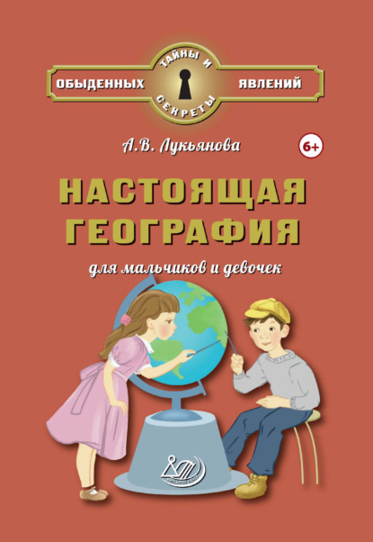 Скачать книгу Настоящая география для мальчиков и девочек