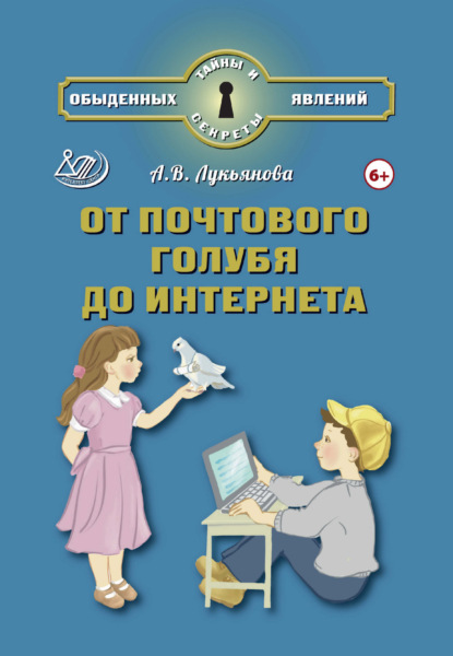 Скачать книгу От почтового голубя до Интернета