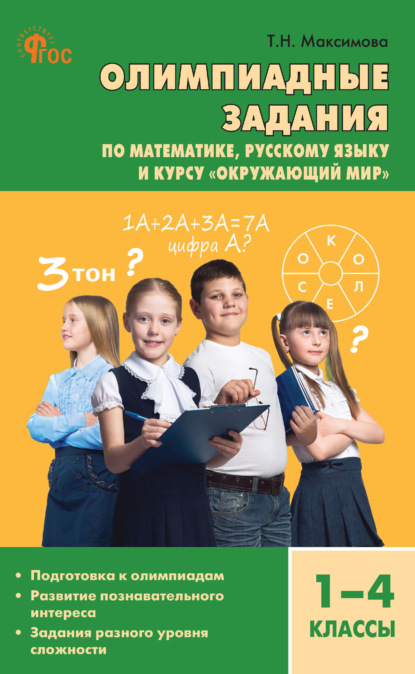Скачать книгу Олимпиадные задания по математике, русскому языку и курсу «Окружающий мир». 1–4 классы