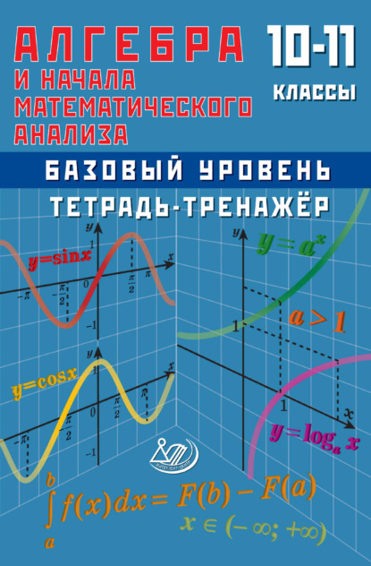 Алгебра и начала математического анализа. 10–11 классы. Базовый уровень. Тетрадь-тренажёр
