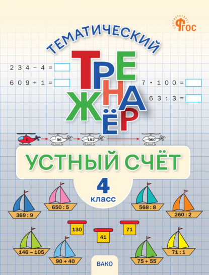 Скачать книгу Тематический тренажёр. Устный счёт. 4 класс