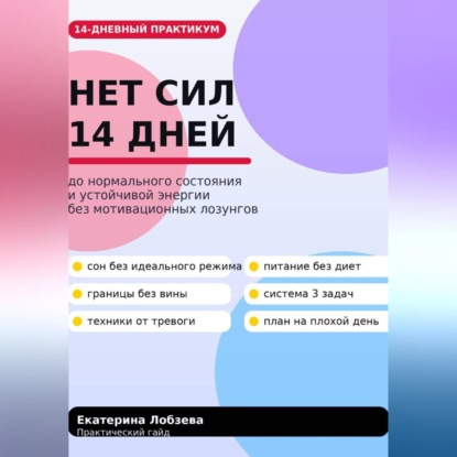 Скачать книгу «Нет сил»: 14 дней до нормального состояния