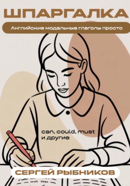 Скачать книгу Английские модальные глаголы просто: can, could, must и другие. Шпаргалка
