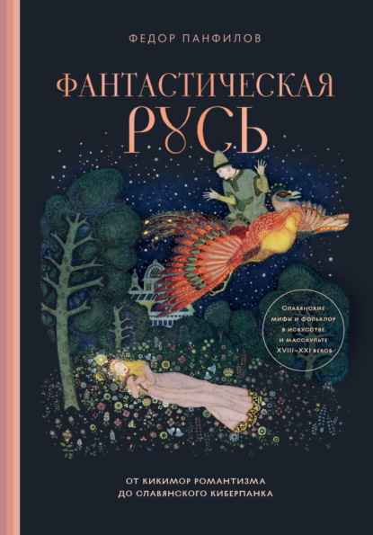 Скачать книгу Фантастическая Русь. От кикимор романтизма до славянского киберпанка. Славянские мифы и фольклор в искусстве и масскульте XVIII–XXI веков