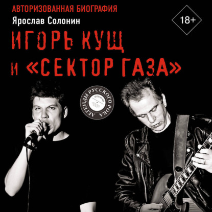 Скачать книгу Игорь Кущ и «Сектор Газа». Авторизованная биография