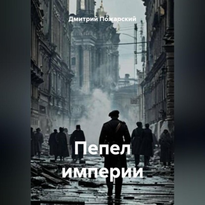 Скачать книгу Пепел империи