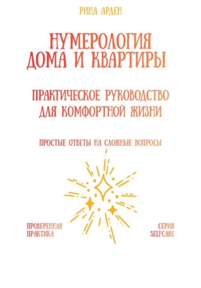 Скачать книгу Нумерология дома и квартиры: практическое руководство для комфортной жизни