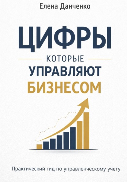 Скачать книгу Цифры, которые управляют бизнесом